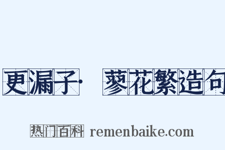 更漏子·蓼花繁造句是什么意思的图片